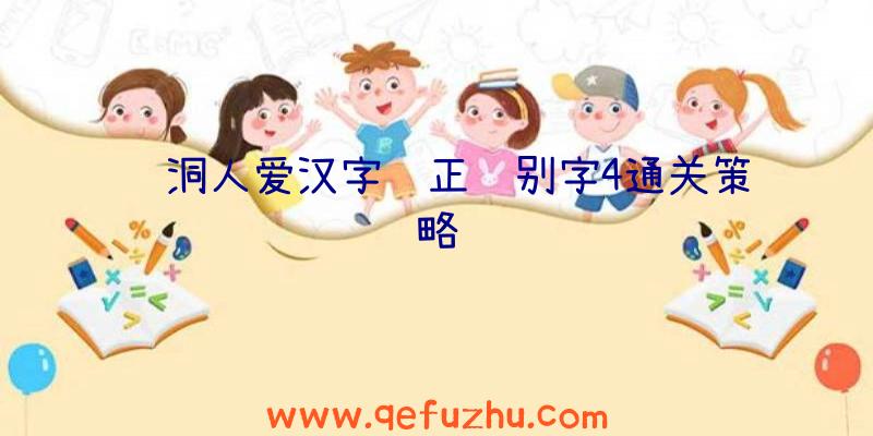 脑洞人爱汉字纠正错别字4通关策略