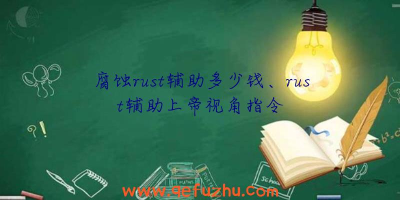 腐蚀rust辅助多少钱、rust辅助上帝视角指令