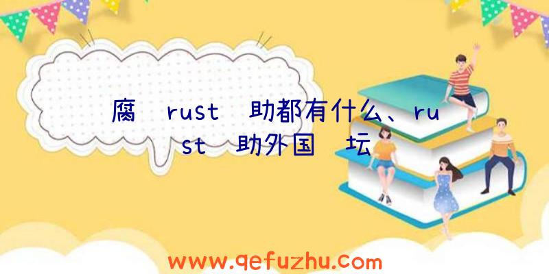 腐蚀rust辅助都有什么、rust辅助外国论坛