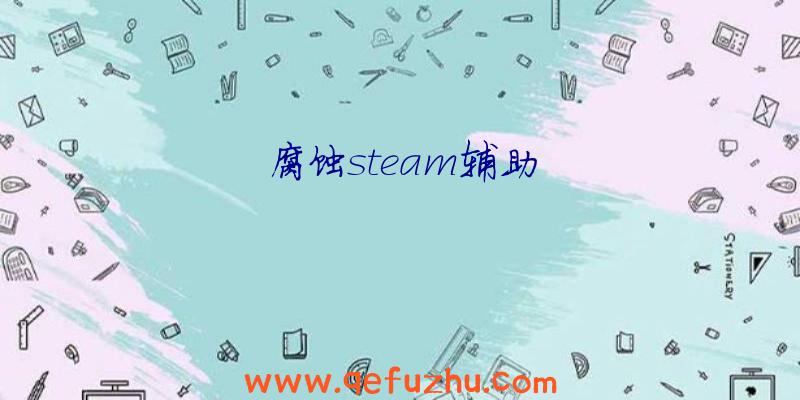 腐蚀steam辅助