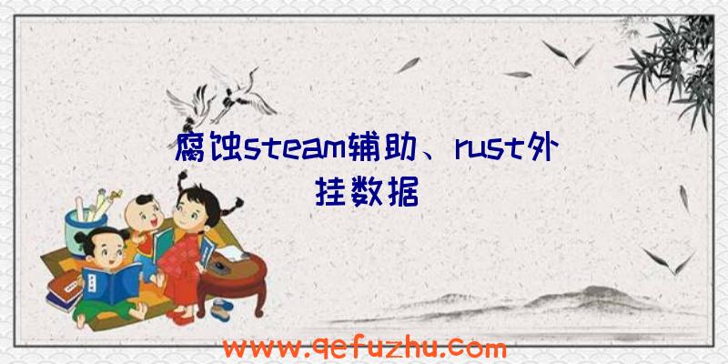 腐蚀steam辅助、rust外挂数据