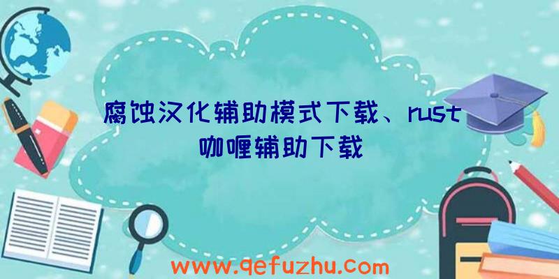 腐蚀汉化辅助模式下载、rust咖喱辅助下载