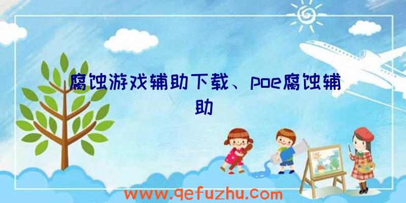 腐蚀游戏辅助下载、poe腐蚀辅助