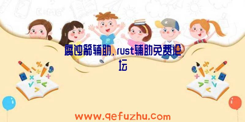 腐蚀箭辅助、rust辅助免费论坛