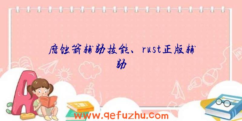 腐蚀箭辅助技能、rust正版辅助