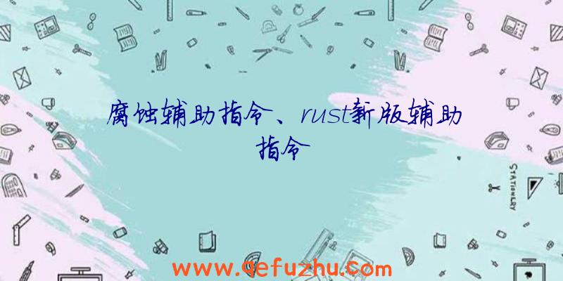 腐蚀辅助指令、rust新版辅助指令