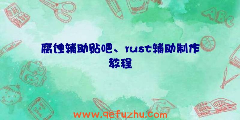 腐蚀辅助贴吧、rust辅助制作教程