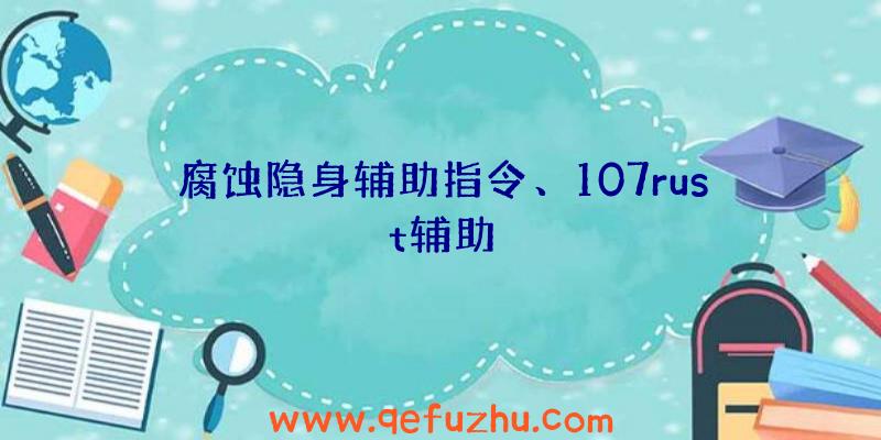 腐蚀隐身辅助指令、107rust辅助