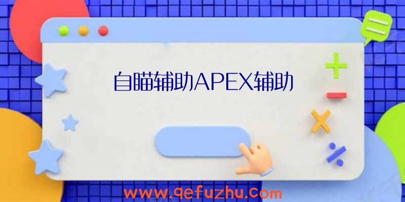 自瞄辅助APEX辅助