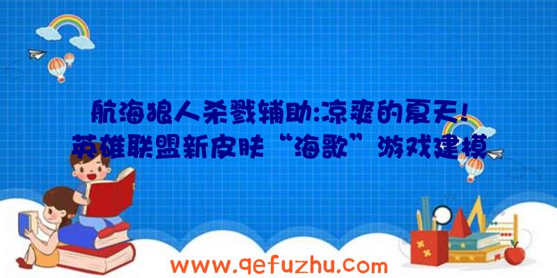 航海狼人杀戮辅助:凉爽的夏天!英雄联盟新皮肤“海歌”游戏建模