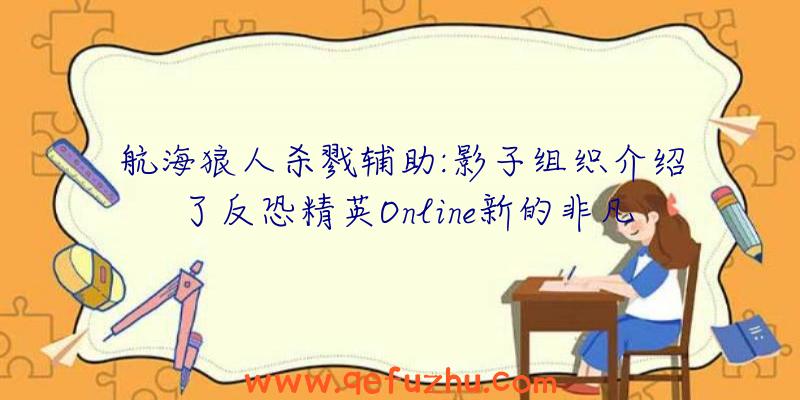 航海狼人杀戮辅助:影子组织介绍了反恐精英Online新的非凡