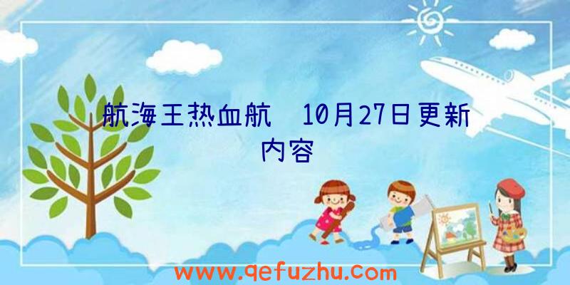 航海王热血航线10月27日更新内容