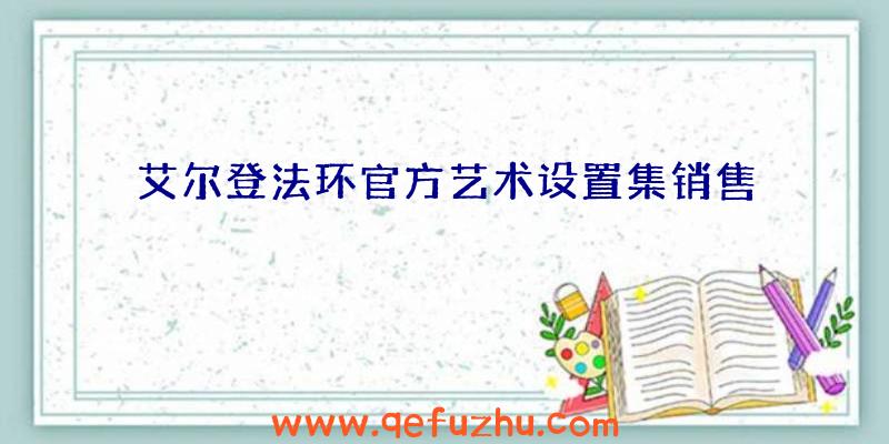 艾尔登法环官方艺术设置集销售