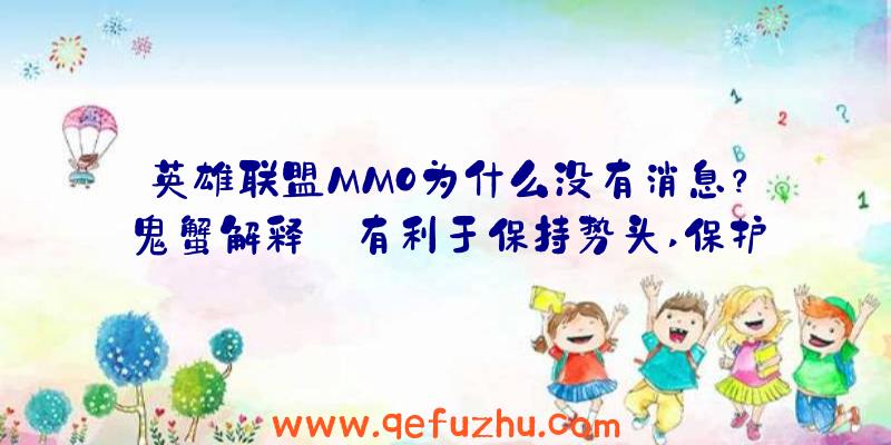 英雄联盟MMO为什么没有消息？鬼蟹解释:有利于保持势头,保护