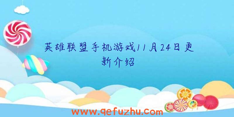 英雄联盟手机游戏11月24日更新介绍