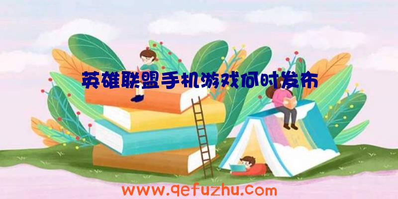 英雄联盟手机游戏何时发布