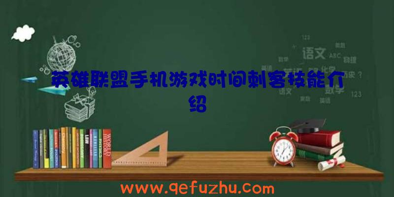 英雄联盟手机游戏时间刺客技能介绍