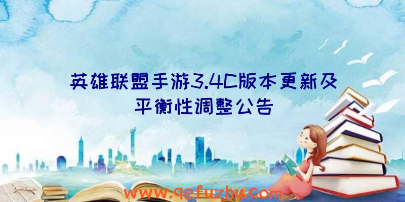 英雄联盟手游3.4C版本更新及平衡性调整公告