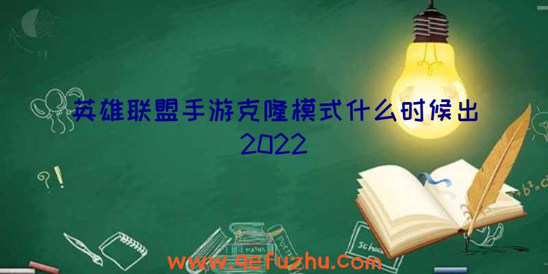 英雄联盟手游克隆模式什么时候出2022