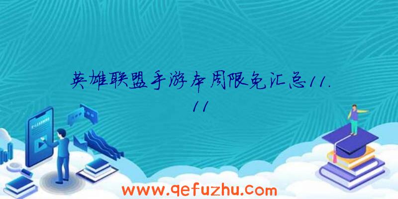 英雄联盟手游本周限免汇总11.11