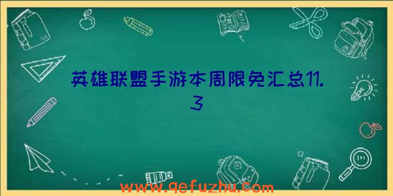 英雄联盟手游本周限免汇总11.3