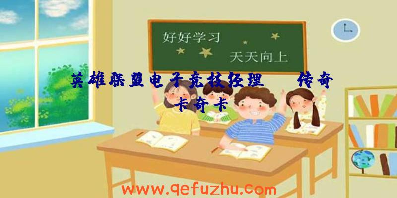 英雄联盟电子竞技经理uzi传奇卡奇卡