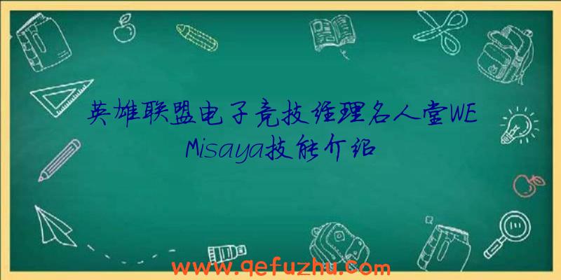 英雄联盟电子竞技经理名人堂WEMisaya技能介绍