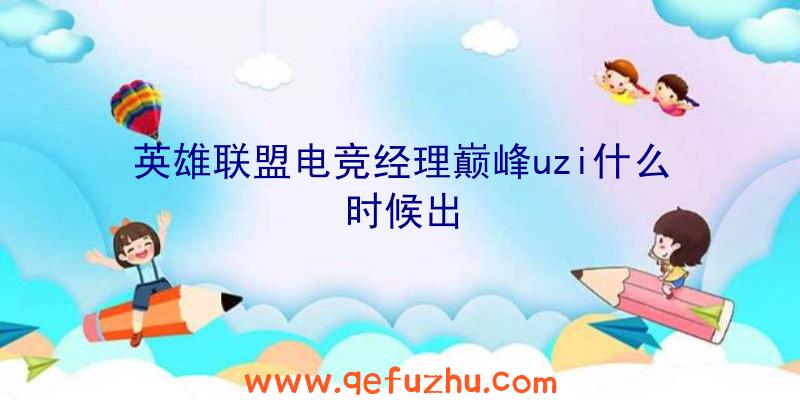 英雄联盟电竞经理巅峰uzi什么时候出