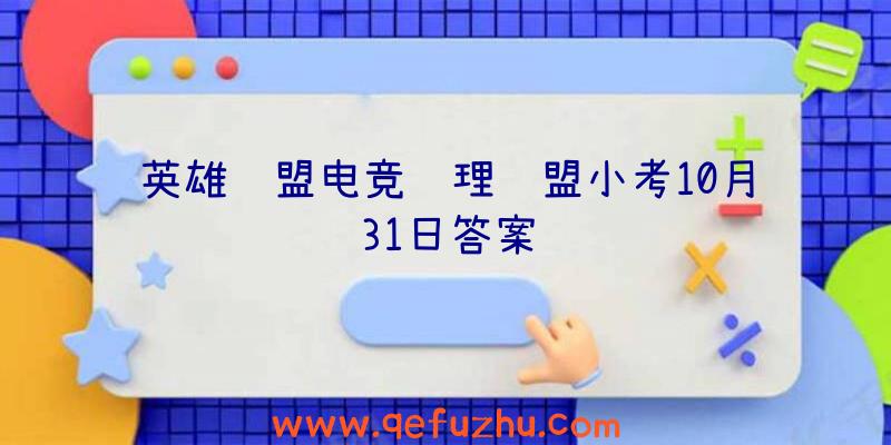 英雄联盟电竞经理联盟小考10月31日答案