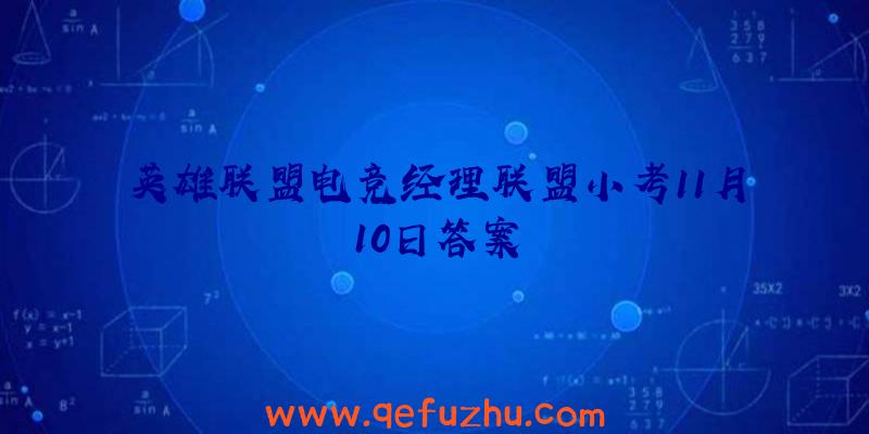 英雄联盟电竞经理联盟小考11月10日答案