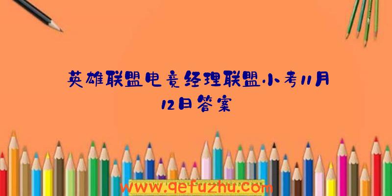 英雄联盟电竞经理联盟小考11月12日答案