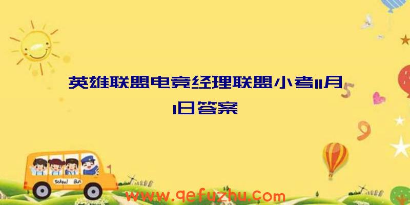 英雄联盟电竞经理联盟小考11月1日答案