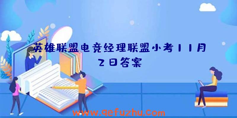 英雄联盟电竞经理联盟小考11月2日答案