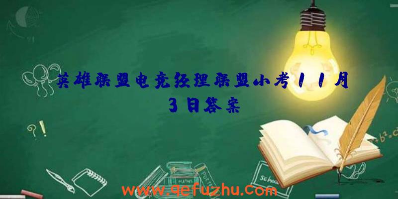 英雄联盟电竞经理联盟小考11月3日答案