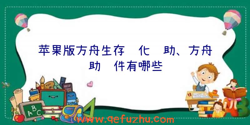 苹果版方舟生存进化辅助、方舟辅助软件有哪些