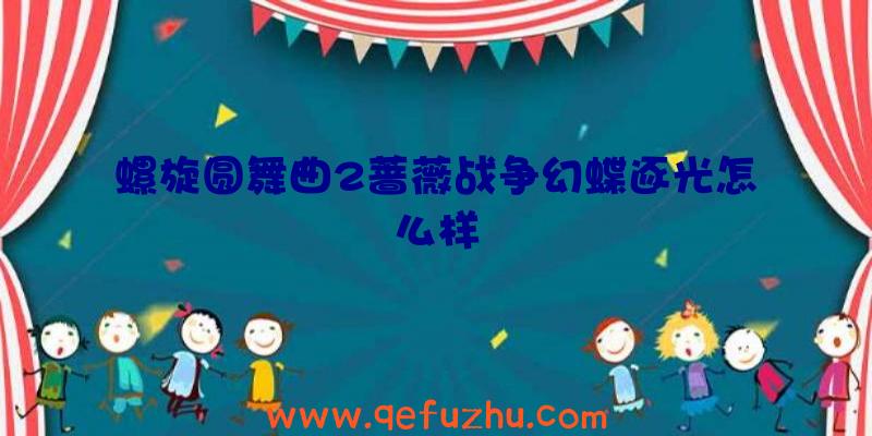 螺旋圆舞曲2蔷薇战争幻蝶逐光怎么样