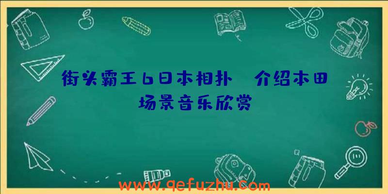 街头霸王6日本相扑E·介绍本田场景音乐欣赏