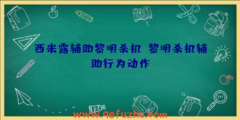 西米露辅助黎明杀机、黎明杀机辅助行为动作