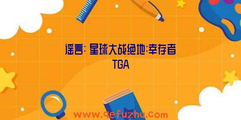 谣言:《星球大战绝地:幸存者》TGA