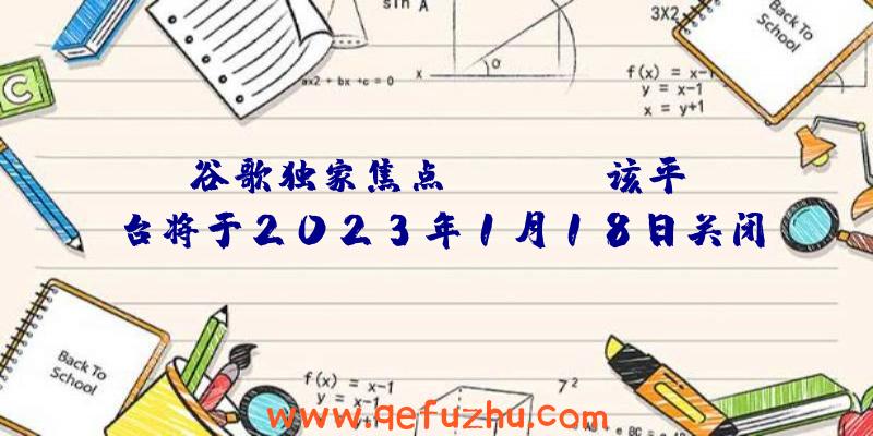 谷歌独家焦点:Stadia该平台将于2023年1月18日关闭