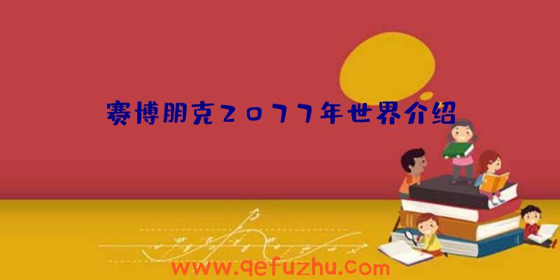 赛博朋克2077年世界介绍