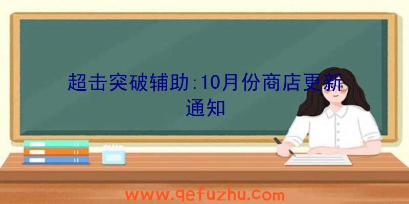 超击突破辅助:10月份商店更新通知