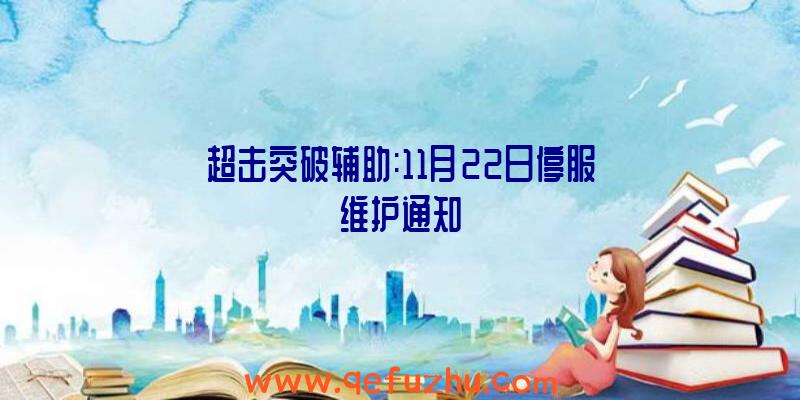 超击突破辅助:11月22日停服维护通知