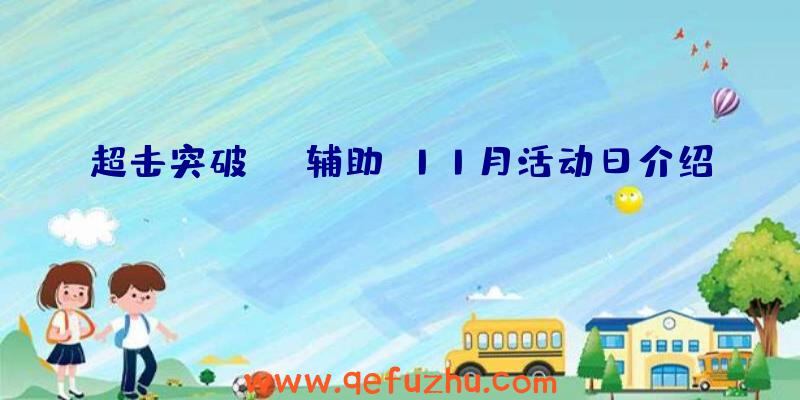 超击突破辅助:11月活动日介绍