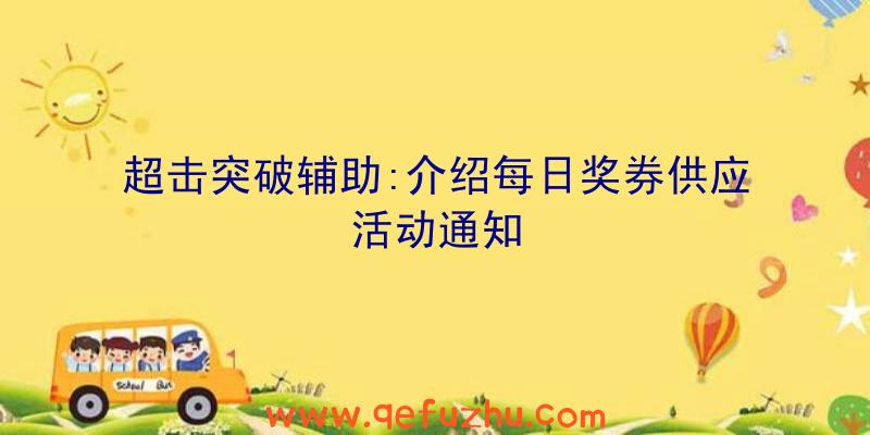 超击突破辅助:介绍每日奖券供应活动通知