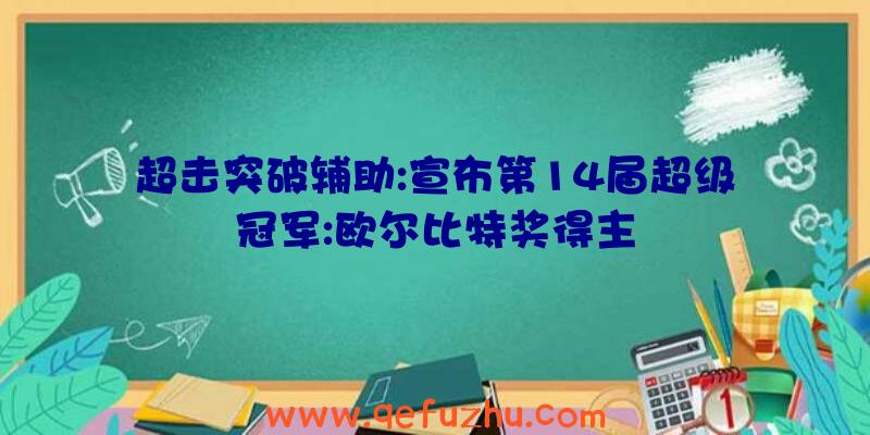 超击突破辅助:宣布第14届超级冠军:欧尔比特奖得主