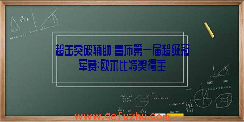 超击突破辅助:宣布第一届超级冠军赛:欧尔比特奖得主