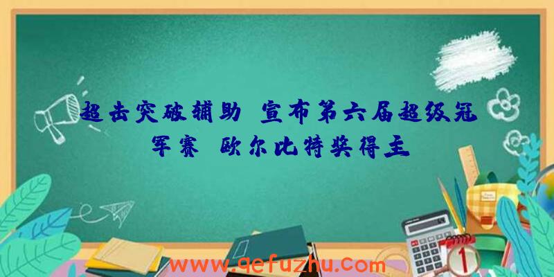 超击突破辅助:宣布第六届超级冠军赛:欧尔比特奖得主