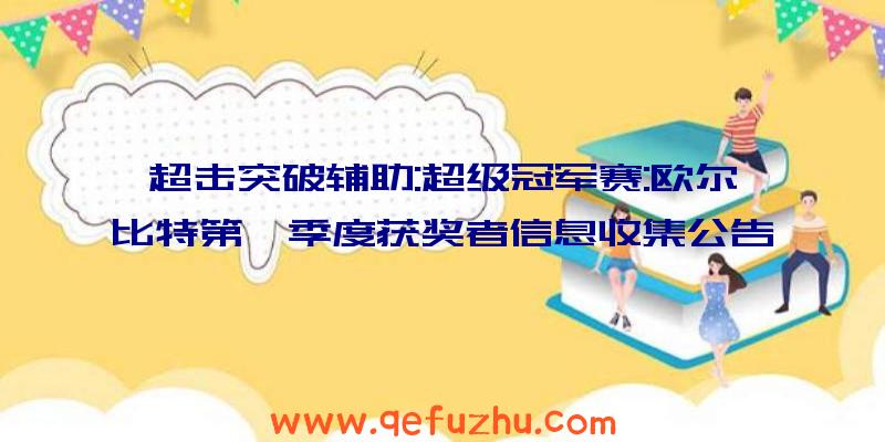 超击突破辅助:超级冠军赛:欧尔比特第一季度获奖者信息收集公告