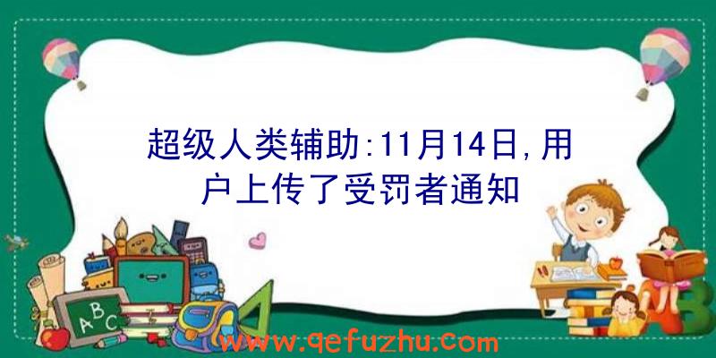 超级人类辅助:11月14日,用户上传了受罚者通知